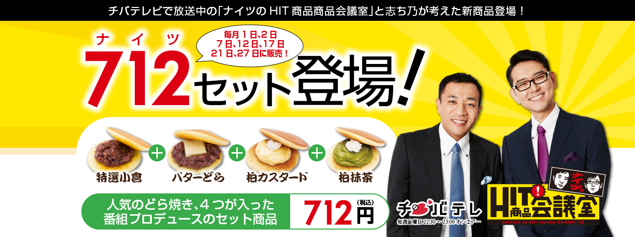 ナイツのHIT商品会議室