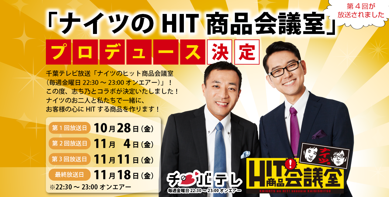 ナイツのHIT商品会議室