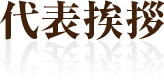 代表あいさつ