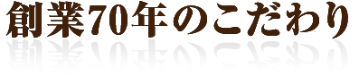 創業60年のこだわり