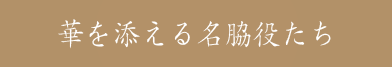 花を添える名脇役たち