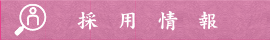 採用情報