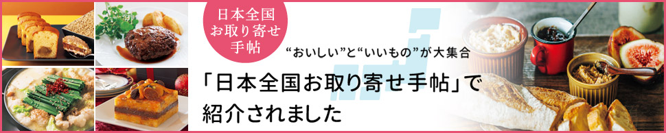 日本全国お取り寄せ手帖 おいしいといいものが大集合！