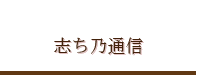 志ち乃通信