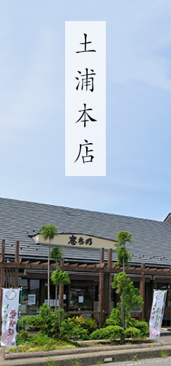 土浦本店