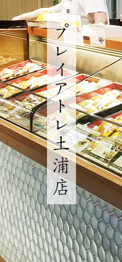 プレイアトレ土浦店