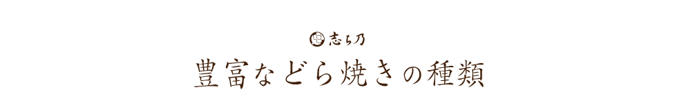 豊富などら焼きの種類