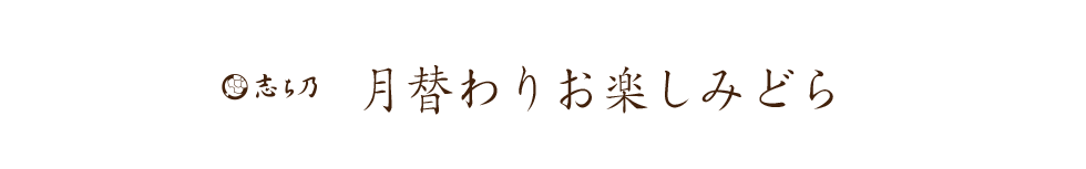 月替わりお楽しみどら