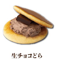 生チョコどら