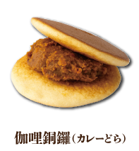 カレーどら