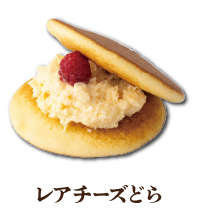 レアチーズどら