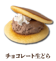 チョコレート生どら