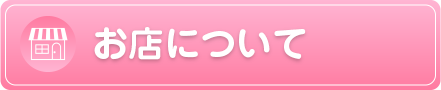お店について
