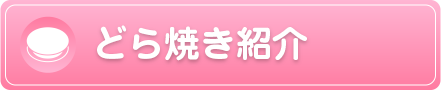 どら焼き紹介