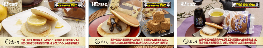 お楽しみどらの他に、茨城県立土浦一高をのコラボ商品や伽哩銅鑼（カレーどら）などの個性豊かな商品
