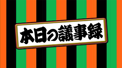 弊社の代表から直々にナイツのお二人へ依頼