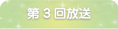 ナイツのHIT商品会議室第3回放送