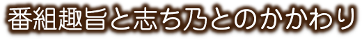 番組趣旨と志ち乃とのかかわり