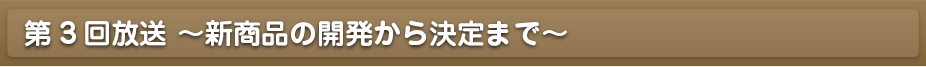 第1回放送～ナイツのHIT商品会議室に志ち乃が初登場！～