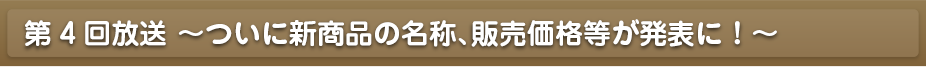 第1回放送～ナイツのHIT商品会議室に志ち乃が初登場！～