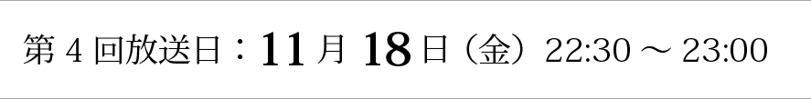第2回放送日：11/4(金）22:30～23:00